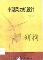 小型风力机设计   1986  PDF电子版封面  15033·6485  李庆宜主编 