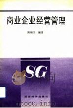 商业企业经营管理   1991  PDF电子版封面  7505803867  陈瑞国编著 