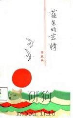 蓝色的恋情   1987  PDF电子版封面  7503300124  李武兵 