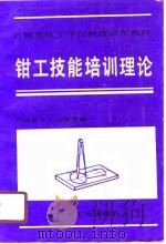 钳工技能培训理论   1990  PDF电子版封面  7111019911  机械电子工业部统编 
