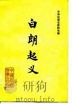 白朗起义   1980  PDF电子版封面    中国社会科学院近代史研究所 