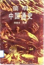 简明中国通史  上编  古代部分（1992 PDF版）