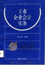 工业企业会计实务   1993  PDF电子版封面  7800814637  赵二卿主编 