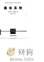 通信系统   1985  PDF电子版封面  15045·总3160教720  吴纪永，张孝强编 