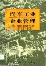 汽车工业企业管理（1993 PDF版）