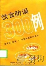 饮食防误300例   1994  PDF电子版封面  780089312X  董泽宏主编 