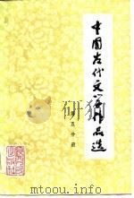 中国古代文学作品选  第5分册（1982 PDF版）