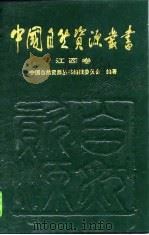 中国自然资源丛书  25  江西卷（1995 PDF版）