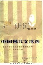 中国现代文论选  第2册   1984  PDF电子版封面  10115·495  王永生主编 