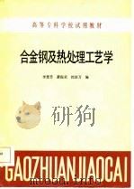 高等专科学校试用教材  合金钢及热处理工艺学   1985  PDF电子版封面    李慧芳，萧振荣，沈济万 