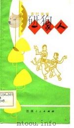 一家人   1981  PDF电子版封面    胡桔根编剧 