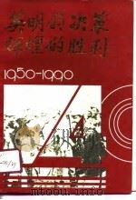 英明的决策辉煌的胜利-纪念海南解放四十周年   1990  PDF电子版封面    中共海南省委党史研究室 