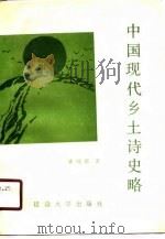 中国现代乡土诗史略（1990 PDF版）