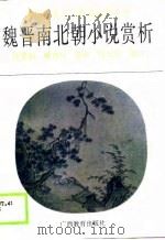魏晋南北朝小说赏析（1989 PDF版）