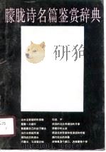 朦胧诗名篇鉴赏辞典（1988 PDF版）