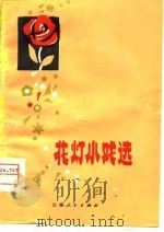 花灯小戏选   1979  PDF电子版封面  10116·781  本社 