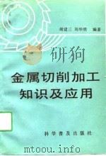 金属切削加工知识及应用   1990  PDF电子版封面  7110015807  谢建三，刘华明编著 