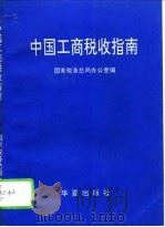 中国工商税收指南（1994 PDF版）