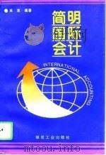 简明国际会计   1996  PDF电子版封面  7502012680  吴革编著 