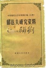 郁达夫研究资料  （上册）   1982年  PDF电子版封面    王自立  陈子善 
