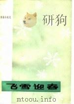 飞雪迎春  湖北省1949年-1979年短篇小说选（1979 PDF版）