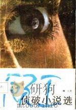 顾工侦破小说选（1987 PDF版）