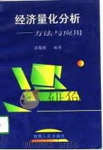 经济量化分析  方法与应用   1997  PDF电子版封面  7224044024  郭菊娥编著 