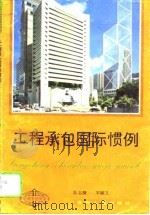 工程承包国际惯例   1995  PDF电子版封面  7221036020  陆志濂，宋嗣文著 