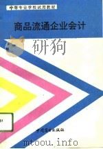 商品流通企业会计   1993  PDF电子版封面  7504418552  朱子杰主编 