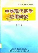 中华现代医学应用研究  3（1998 PDF版）