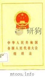 中华人民共和国全国人民代表大会组织法   1983  PDF电子版封面  6004·653  法律出版社编辑部编 
