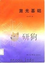 激光基础   1987  PDF电子版封面  7560900399  徐启阳编 
