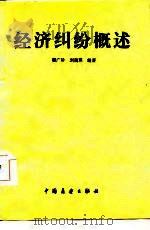 经济纠纷概述   1986  PDF电子版封面  6271·012  穆广珍，刘瑞琪编著 
