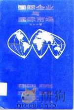 国际企业与国际市场   1987  PDF电子版封面  7535701124  马允中著 