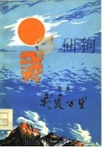 诗集  彩霞万里（1977.02 PDF版）