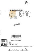 星状神经节阻滞   1994  PDF电子版封面  7537710414  刘小立，牛爱清主编 