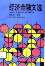 经济金融文选（1995 PDF版）