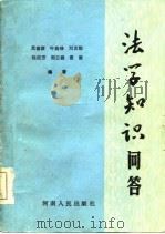 法学知识问答   1985  PDF电子版封面    晁德富编 