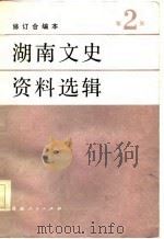 湖南文史资料选辑  第2集  第5辑（1981 PDF版）