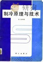 制冷原理与技术   1988  PDF电子版封面  7030003608  杨磊编著 