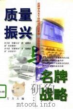 质量振兴与名牌战略   1997  PDF电子版封面  7300024300  万力主编 