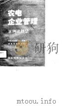 农电企业管理案例及题集   1988  PDF电子版封面  7563000445  潘振华主编；水利电力部农电司编写 