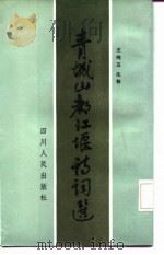 青城山都江堰诗词选（1986 PDF版）