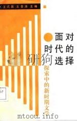 面对时代的选择  探索中的新时期文学   1988  PDF电子版封面  7538204326  王式昌，王景涛主编 