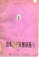 1949-1979山东三十年短诗选   1979  PDF电子版封面    山东省文学艺术界联合会 