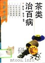 茶类治百病   1995  PDF电子版封面  7563007563  陈仁寿，陈正宏编著 
