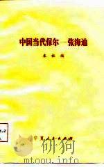 中国当代保尔-张海迪（1983 PDF版）