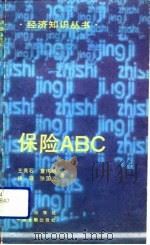 保险ABC   1993  PDF电子版封面  7800724514  王秀石等著 