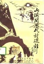 山海关历代诗选注（1989 PDF版）