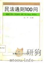 民法通则100问   1986  PDF电子版封面  6403·03  江平主编 